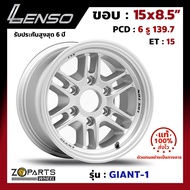 แม็กบรรทุก เพลาเดิม Lenso GIANT-1 15x8.5นิ้ว 6รู139.7 ออฟ15 สีเงิน SPW รถกระบะ D-Max, Vigo, Triton ของใหม่ แท้โรงงาน