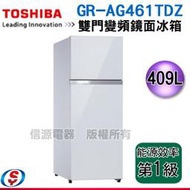 可議價【信源電器】  409公升【TOSHIBA 東芝 雙門變頻鏡面冰箱 】GR-AG461TDZ(ZW)