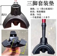 登山杖/拐杖 安全防滑三腳墊