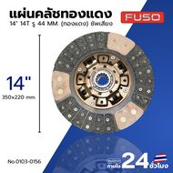 แผ่นคลัช FUSO 6D14-6D16 ขนาน 14"นิ้ว 14ฟัน รู 44มิล (ทองแดง) EURO3 (ซัพเสียง) TSA No.0103-0156