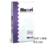 MAZURI 美國馬袓瑞 水龜糧 原裝25磅 5M87