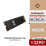 [ราคาพิเศษ 3290 บ.] SAMSUNG 990 EVO Plus SSD NVMe 2.0 SSD 7250 / 6300 MB/s ความจุ 1-4 TB (990 EVO Pl