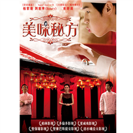 美味秘方 DVD (新品)