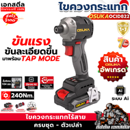 (อัพเกรด) OSUKA ไขควงกระแทก OCID822U ระบบAI ใหม่ล่าสุด OCID822U-D1 ประกัน1+1ปี