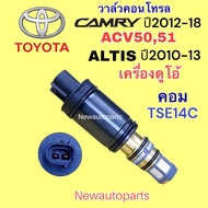 คอนโทรล วาล์ว TOYOTA ALTIS DUO รุ่น 2 ปี2010-13 CAMRY ACV5051  Control valve โตโยต้า อัลติส คัมรี่ แคมรี่ วาล์วคอนโทรล คอมแอร์ DENSO TSE14C