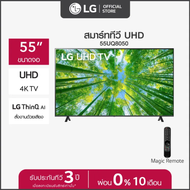 LG UHD 4K Smart TV รุ่น 55UQ8050/55UQ8000/55UQ7500| Real 4K l HDR10 Pro l Google Assistant l Magic Remote ส่งฟรีทั่วไทย รับประกันศูนย์ 3ปี