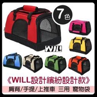 YOMOPB03 寵物外出包 外出 WILL 製寵物包 設計繽紛設計款 肩背手提 二用 寵物袋