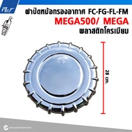 ฝาปิดหม้อกรองอากาศ FC-FG-FL-FM // MEGA500- MEGA