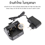 แท่นชาร์จ วิทยุสื่อสาร Vertex Yaesu CD-47 VAC-20 สำหรับ FNB-83 FNB-V57 FNB-V94 FNB-V106 VX-151 152 F