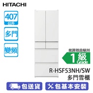 HITACHI 日立 R-HSF53NH/SW 407公升 變頻 多門雪櫃 絲霧白 日本製造/-1℃特鮮冰溫室/高效能保濕設計蔬果室