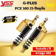 โช๊คหลัง YSS G-PLUS SMOOTH โช๊คหลัง PCX-160 PCX160 ของแท้ ความสูง 365มม.