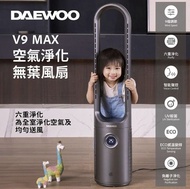 DAEWOO V9 MAX空氣淨化無葉風扇