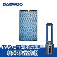 DAEWOO - 納米礦晶濾網濾網 (適用於Daewoo F9 MAX 負離子空氣淨化無葉風扇)
