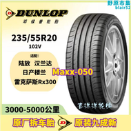 【好康】登祿普輪胎235/55r20 102v maxx050 適配陸放//凌志rx300