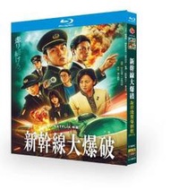 BD藍光日本電影【新幹線驚爆倒數/新幹線大爆破(2025新版)】日語配音 繁 /英文字幕 全新盒裝未拆封