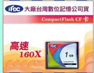 大廠台灣數位工業級160X 1G 1GB SLC 勝Sandisk創見 133X CF Compact Flash
