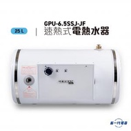GPU6.5SSJ-JF  -25公升 中央高壓速熱式電熱水爐(橫置掛牆/外置電箱)  (GPU6.5SSJ-JF)
