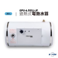 GPU6.5SSJ-JF  -25公升 中央高壓速熱式電熱水爐(橫置掛牆/外置電箱)  (GPU6.5SSJ-JF)