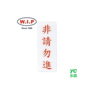 【W.I.P】1300系列標示牌-非請勿進  1314 台灣製 /個