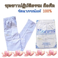 ชุดขาว ชุดปฎิบัติธรรม ชุดถือศีล ยี่ห้อรัตนาภรณ์ เบอร์ ​SS  S  M  L  XL  XXL  3XL  4XL และ 5XL ใหญ่สุด ของแท้ 100%