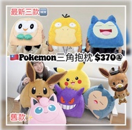［預訂］🇹🇼台灣限定Pokemon三角抱枕（全8款）