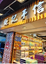 日日接單🔥澳門直運 鉅記餅家 🇲🇴 杏仁餅 鳳凰卷 紫菜肉鬆蛋卷 鳥結糖 蛋黃杏仁餅 蛋卷 腰果曲奇 陳皮 紐結糖 薑糖 海鹽花生糖 雪花杏仁片豬肉鬆 澳門人代購節慶婚嫁禮盒禮物手信美食代購 澳門手信