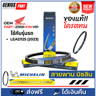 สายพาน Michelin มิชลิน แท้ สำหรับรถมอเตอร์ไซค์ ยี่ห้อ Honda LEAD125 (2023) OEM PART : 23100-K1N-V01 