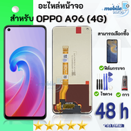 ชุดหน้าจอ OPPO A96 (4G) งานมีประกัน เลือกซื้อฟิล์มพร้อมชุดไขควงกาว