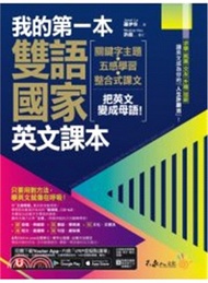 我的第一本雙語國家英文課本：關鍵字主題＋五感學習＋整合式課文，把英文變成母語！