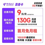 中国电信流量卡手机卡通话卡5G真香卡上网卡流量不限速低月租电话卡 真香卡9元月租130G+100分钟