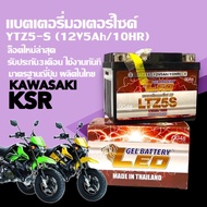 แบตเตอรี่ 12V 5Ah/10HR แบตมอเตอร์ไซค์ ใส่รุ่น KAWASAKI KSR, KSR PRO แบตใหม่ทุกเดือน แบต5แอมป์ LEO YT