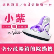 《小鹿百貨》Mr.Smart 小紫二代 UV除蟎吸塵器 殺菌除蟎SVC-204