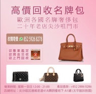【全港上門回收奢侈品】💖 收購/回收/寄賣 ➡️ 回收包包品牌： 愛馬仕HERMES、香奈兒CHANEL、LV、DIOR 、GOYARD、CELINE、LORO PIANA 、PRADA 、YSL  