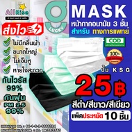 [-ALLRiSE-] ⬛🔲🟩😷G Mask แพ็คประหยัด 10 ชิ้น สีดำ / สีขาว / สีเขียว หน้ากากอนามัย G LUCKY MASK มาส์ก 3ชั้น ทางการแพทย์