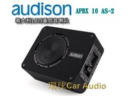 新竹-環球汽車音響~馬自達3  義大利audison原裝進口 APBX 10 AS2 重低音.功率輸出為400W RMS