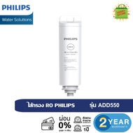 Philips Water Dispenser Filter ADD550 ไส้กรอง RO สำหรับเครื่องกรองน้ำ รุ่นADD6910 กรองถึง 5ขึ้นตอน ทำให้น้ำสะอาด 99.9% อายุงานการใช้งานไส้กรอง 2000ลิตร  ของแท้ รับประกัน2ปี