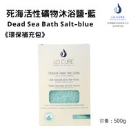La Cure死海活性礦物沐浴鹽《小顆粒環保盒裝》藍 500g Dead Sea Bath Salt-Blue