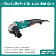 Power Action เครื่องเจียร์ เครื่องเจียร์ไฟฟ้า 5 นิ้ว 1,100 วัตต์ เครื่องเจีย หินเจีย ลูกหมูไฟฟ้า ด้ามจับ 2 ทาง รุ่น AG1100V Angle Grinder As the Picture One