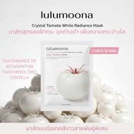 Lulumoona(1 กล่อง 10 แผ่น) Crystal Tomato White Radiance  มาส์กมะเขือเทศสีขาวสูตรกระจ่างใส สำหรับผิว