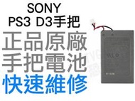 SONY PS3 原廠無線手把電池 D3 LIP1359 LIP1472 PS3手把維修 工廠流出品小擦傷 台中恐龍電玩