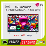 43" UA75 UHD AI 4K智能電視  (送 藍芽耳機,8K HDMI,天線) 2025 43UA7550PCA UA7550 LG (包座檯安裝)