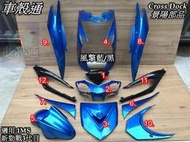 正品 [車殼通]適用:勁戰三代1MS.勁戰3代.風擎藍+黑,,烤漆件12項$5500,,Cross Dock景陽部品