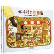 殼斗村的麵包店 系列名：啟發精選世界優秀暢銷繪本 9787554514061 簡體書 2000元
