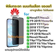 ฟิล์มกระจก ฟิล์มกันเลือก กันมอง Huawei เต็มจอ แบบใส ของแท้! Nova5T Y9-2019 Y9prime P30 P30lite Y5 Y6 2019 nova 3 3i