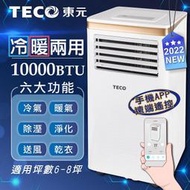 【TECO東元】10000BTU智能型冷暖除溼淨化移動式冷氣機空調(XYFMP-2805FH)適用面積6~8坪 隨插即冷