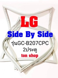 ขอบยางตู้เย็น LG 2ประตู Side By Side รุ่นGC-B207CPC