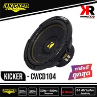 ดอกซับวูฟเฟอร์ 10 นิ้ว KICKER รุ่น CWCD104 ลำโพงวอยส์คู่ 4 โอม ซับComps ติดรถยนต์  คิกเกอร์จากอเมริก