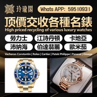 全港澳最高價上門 回收 80 90年代 舊款，老款 勞力士Rolex，帝舵、刁陀，百達翡麗，歐米茄，浪琴，法蘭克穆勒，寶璣，卡地亞，歐米茄，積家，愛彼，萬國，百年靈，宇舶，江詩丹頓，寶珀，伯爵，芝柏，