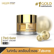 🔥ส่งฟรี🔥 LUR SKIN 7 IN 1 GOLD NIGHT CREAM 10g เซเว่นอินวัน โกลด์ ไนท์ ครีม # ดูแลผิว 7 ประการ บำรุงผ