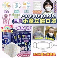 [預訂]Pure Republic 三層小童立體口罩(30個/盒)3盒/套
